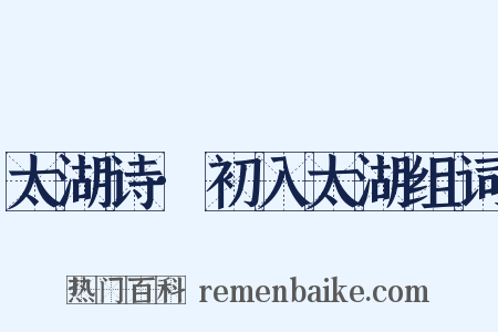 太湖诗·初入太湖组词是什么意思的图片